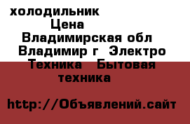 холодильник Stinol 110 L › Цена ­ 1 500 - Владимирская обл., Владимир г. Электро-Техника » Бытовая техника   